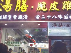 门面-汤膳·脆皮爽鸡煲(景诚园综合楼店)