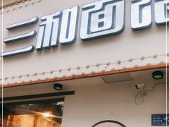 门面-刘氏三和面馆