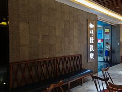 -马仕玖煲(北京东路店)