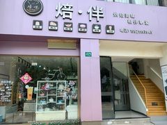 -焙·伴蛋糕茶歇甜品台定制