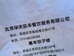 -惠丰门丁肉饼店