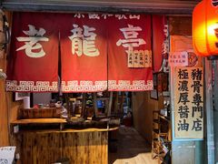 门面-老龙亭拉面店