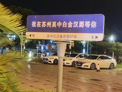 -苏州吴中白金汉爵大酒店