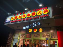 门面-钢管厂五区小郡肝串串香(南山店)