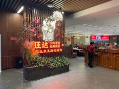 -旺达·福州菜(正大广场店)