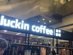-luckincoffee瑞幸咖啡(创汇首座店)