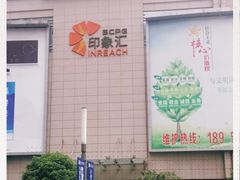 -万达影城(新街口印象汇CINITY店)