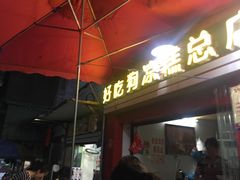 门面-好吃狗凉糕总店
