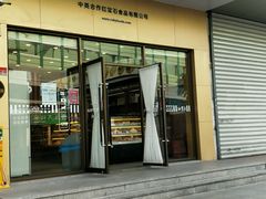 门面-红宝石·鲜奶小方(万航店)