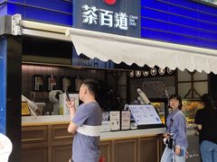 门面-茶百道(新城市广场店)