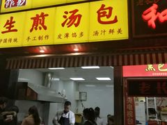 -小路易生煎馆(前进五路店)