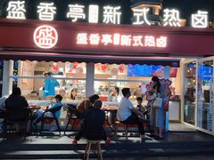 -盛香亭热卤(华南摩尔店)
