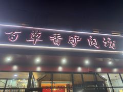 -百草香驴肉坊(国际城店)
