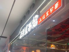 -王繁星面馆(西安熙地港店)