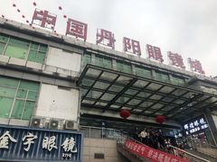 -中国丹阳眼镜城