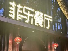 -菲乐餐厅(三十年经营·湖滨路店)