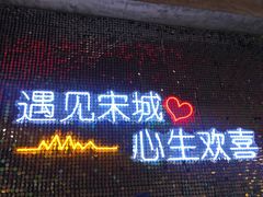 -杭州宋城