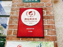门面-大壶春生煎(四川中路店)