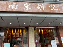 门面-南宋胡记(杭州体育场路店)
