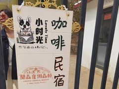 -小时光咖啡馆(开森度假森林店)