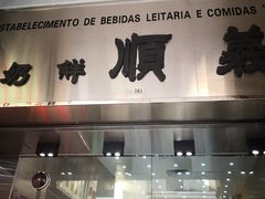 门面-义顺牛奶公司(新马路老店)
