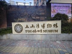 -土山湾博物馆