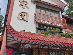 -宋园·金宴浙鲜馆(静安店)