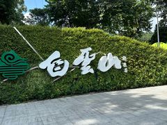-广州市白云山风景名胜区