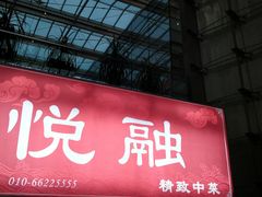 -悦融琥珀·京鲁菜·海味珍品(西单店)