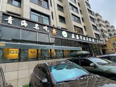 -清真·益鑫羊肉手抓馆(花园北街店)