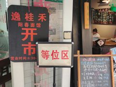 门面-逸桂禾面馆