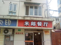 门面-米郎餐厅·朝鲜族料理(延长路店)