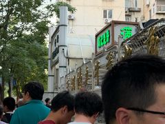 -满记烧饼(牛街东里小区一区店)