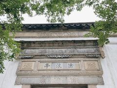 -沧浪亭