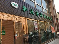 门面-和庆斋阳坊秘制羊蝎子火锅(云岗店)