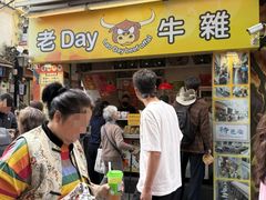 -老day牛杂(官也街总店)