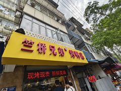 -竺桥兄弟烤鸭(总店)