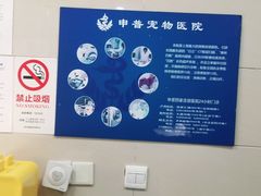 -申普宠物医院·眼科·心内科·影像科(普陀分院)