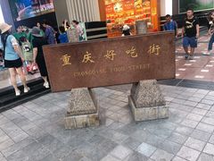 -八一好吃街·高品美食广场