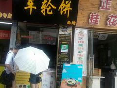 门面-味正点车轮饼可丽饼(南禅寺店)