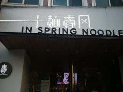 门面-十面春风·江南面馆(崇宁路店)