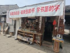 -绍兴书圣故里景区