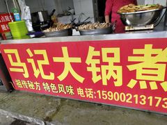 -马记大锅煮(总店)