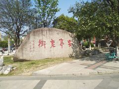 -安亭老街