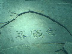 -白鹤梁水下博物馆