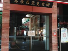-马来西亚美食街