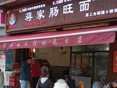 -蒋家肠旺面馆老店(合群路店)