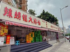 -辣螃铠盆盆蟹大排档(总店)