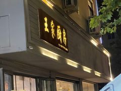 -王家厨房(新华路店)