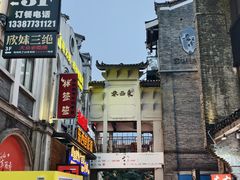-东西巷